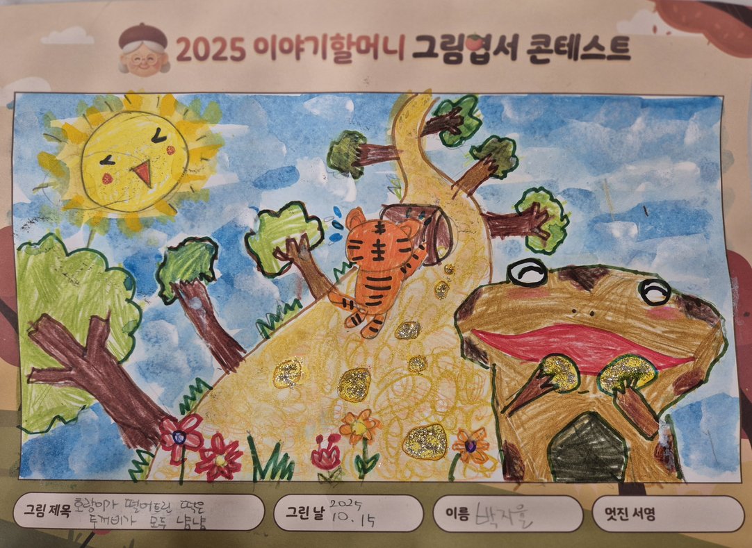 호랑이가 떨어트린 떡을 두꺼비가 모두 얌얌