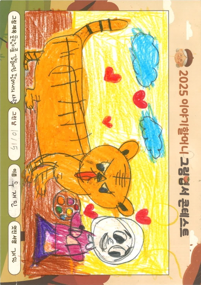 호랑이를 감동시킨 할머니의 사랑