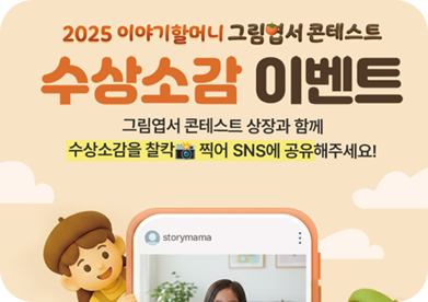 이야기할머니 그림엽서 콘테스트